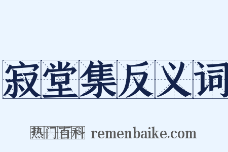 寂堂集反义词是什么意思的图片